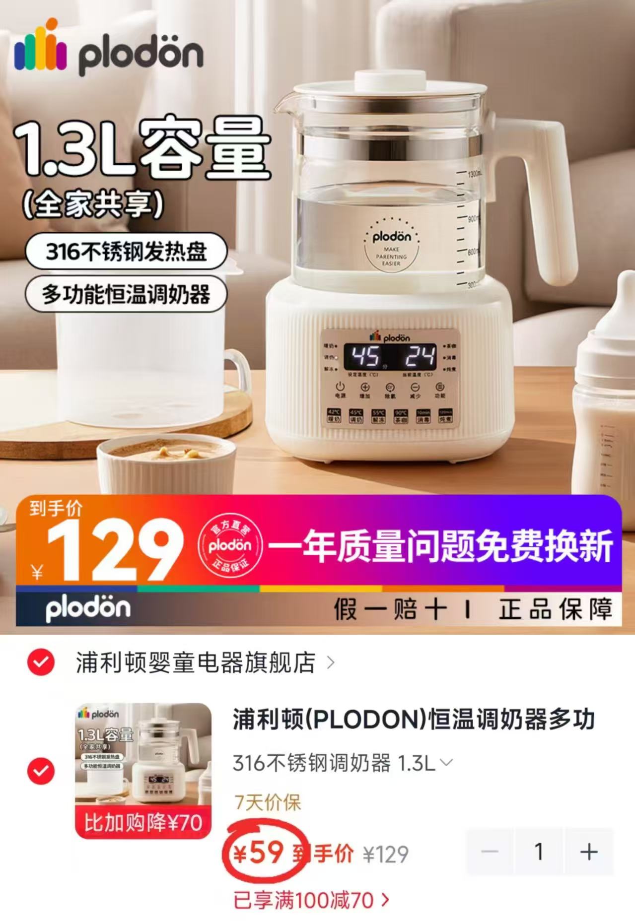 浦利顿恒温调奶器316不锈钢1.3L 59元 - 线报酷