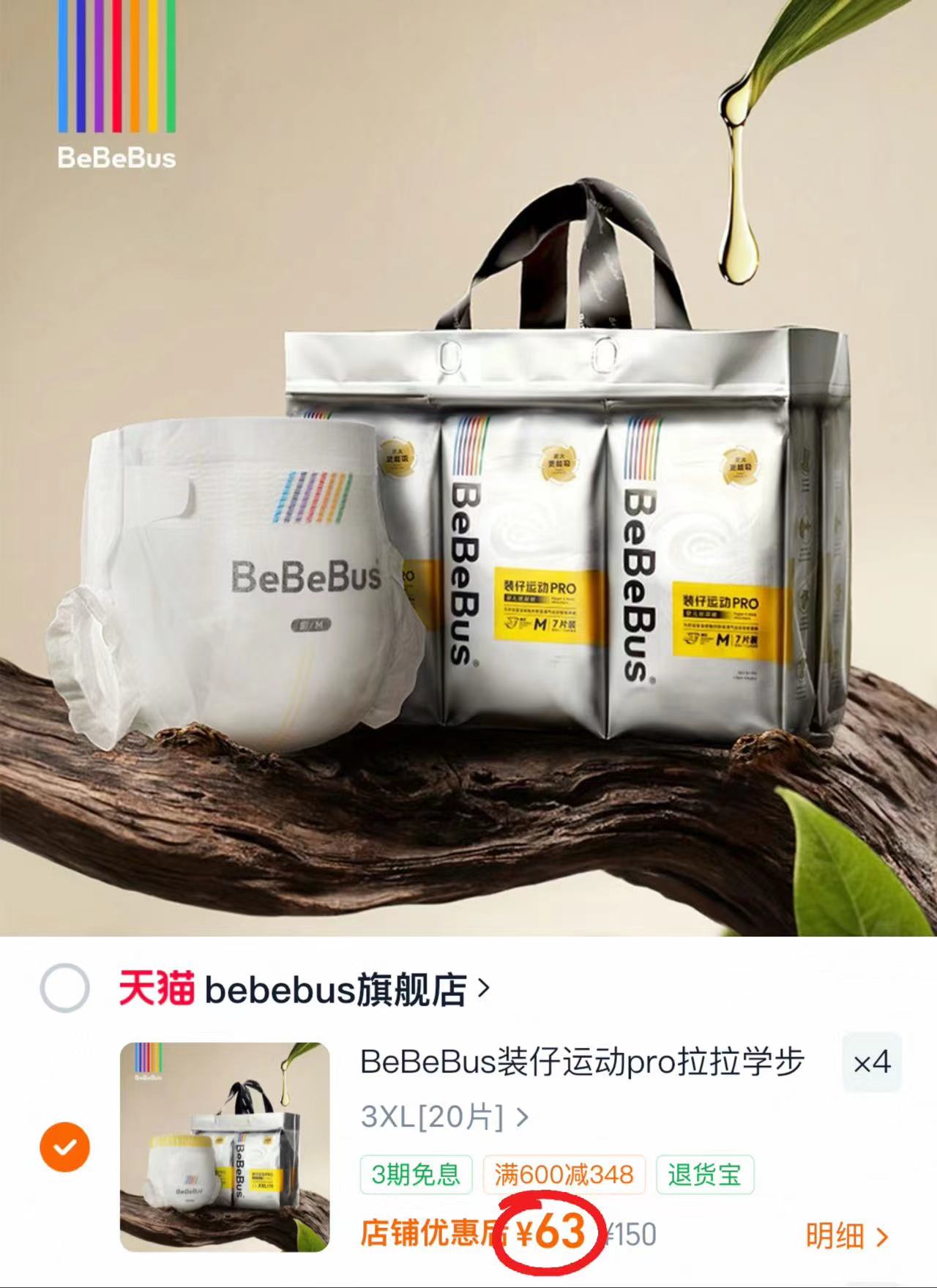 bebebus装仔运动pro纸尿裤NB-3XL码拍4件 63元 - 86线报