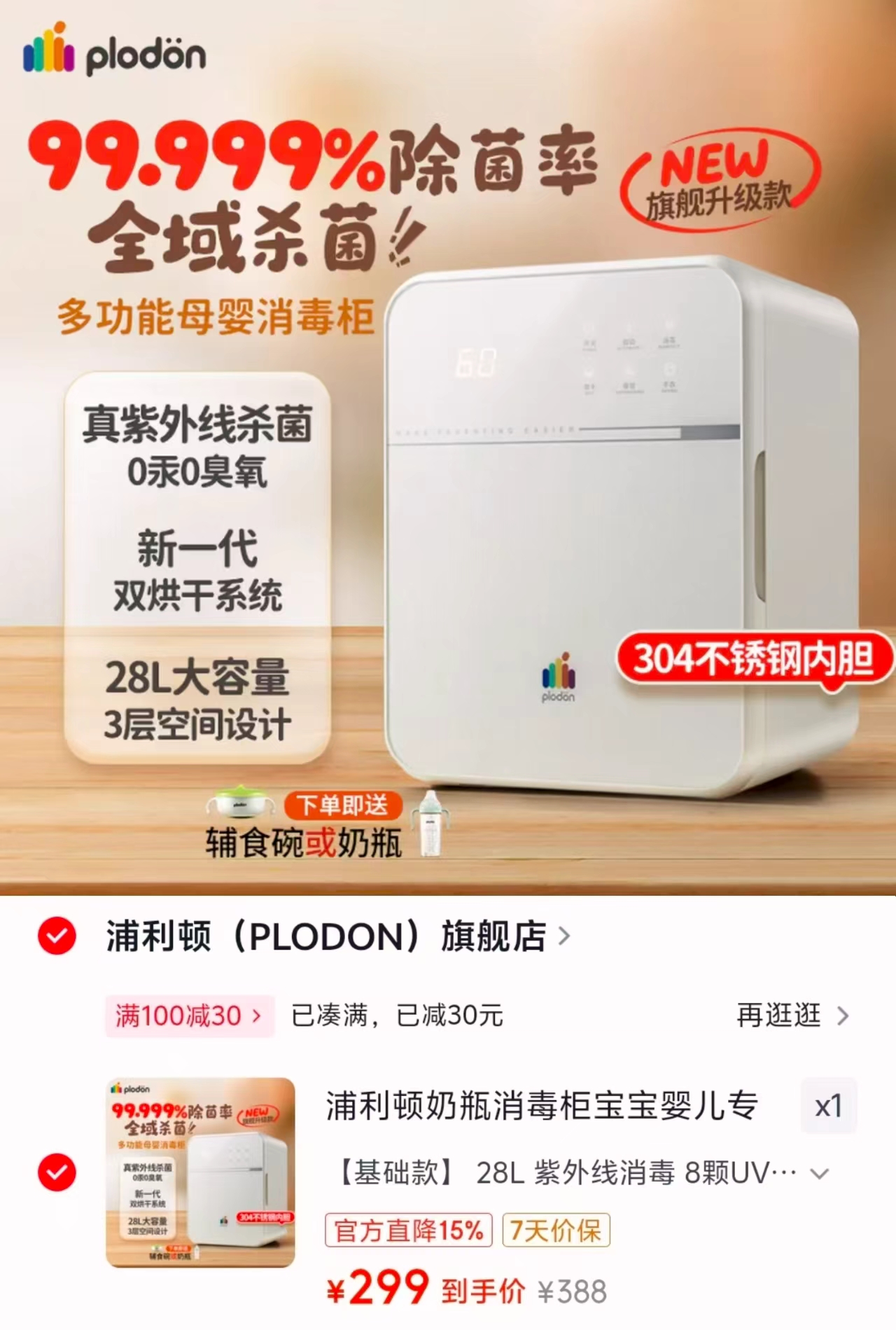 浦利顿婴儿奶瓶消毒柜烘干一体 299元 - 86线报