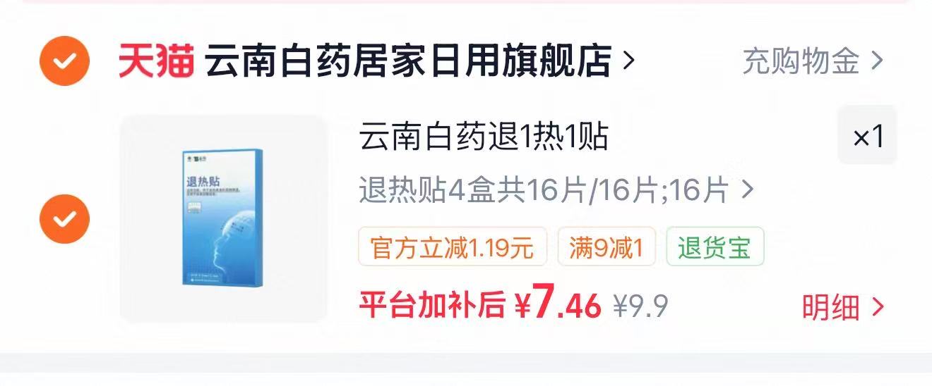 云南白药退热贴16片 7.4元 - 美泡泡