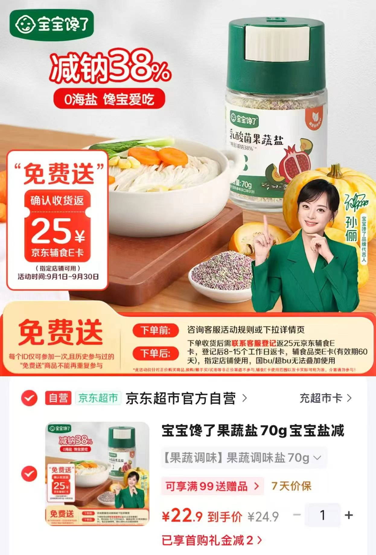 宝宝馋了果蔬盐70g 22.9元 - 86线报
