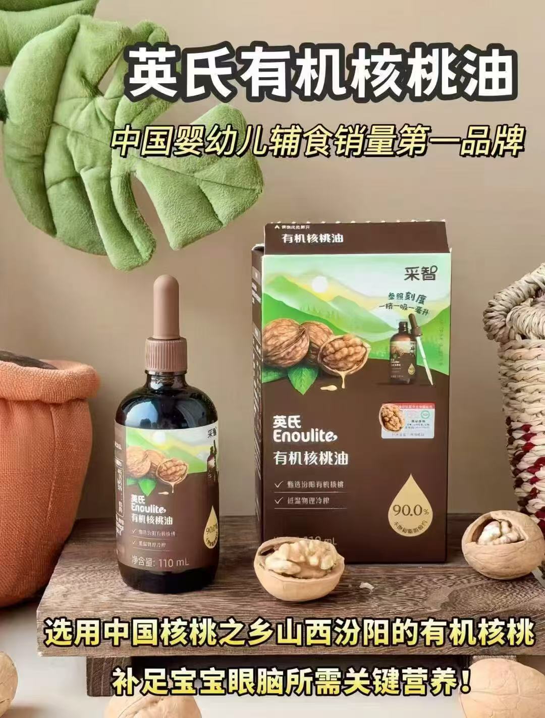 英氏采智有机核桃油110ml*1瓶 赠碎碎面40g 37.89元 - 折送网