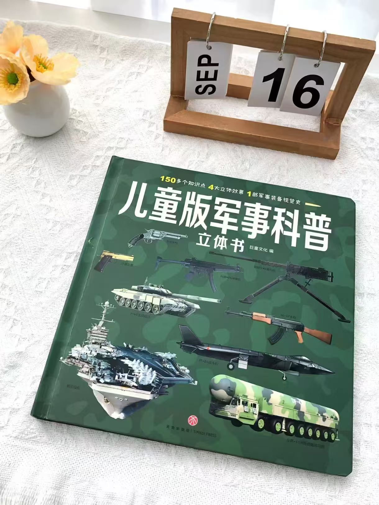儿童版科普立体书+王牌武器(共2册) 26元 - 86线报