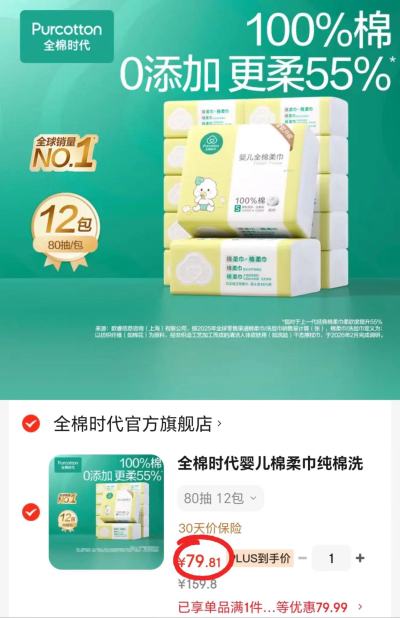 全棉时代婴儿全棉柔巾80抽/包拍1共12包 79.8元 - 86线报 全棉时代婴儿全棉柔巾80抽/包拍1共12包 79.8元 - 86线报
