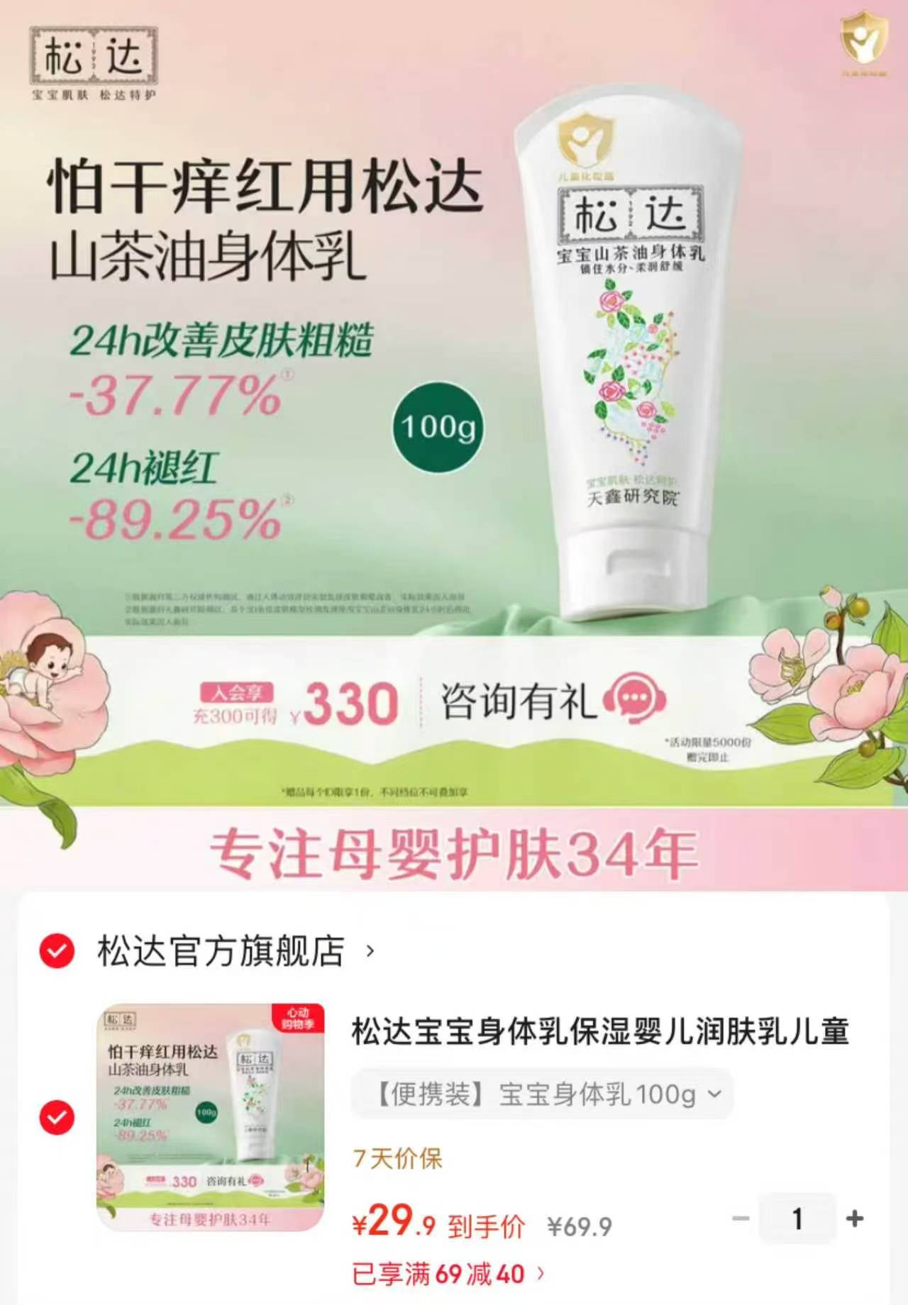 松达宝宝山茶油身体乳100g 29.9元 - 86线报