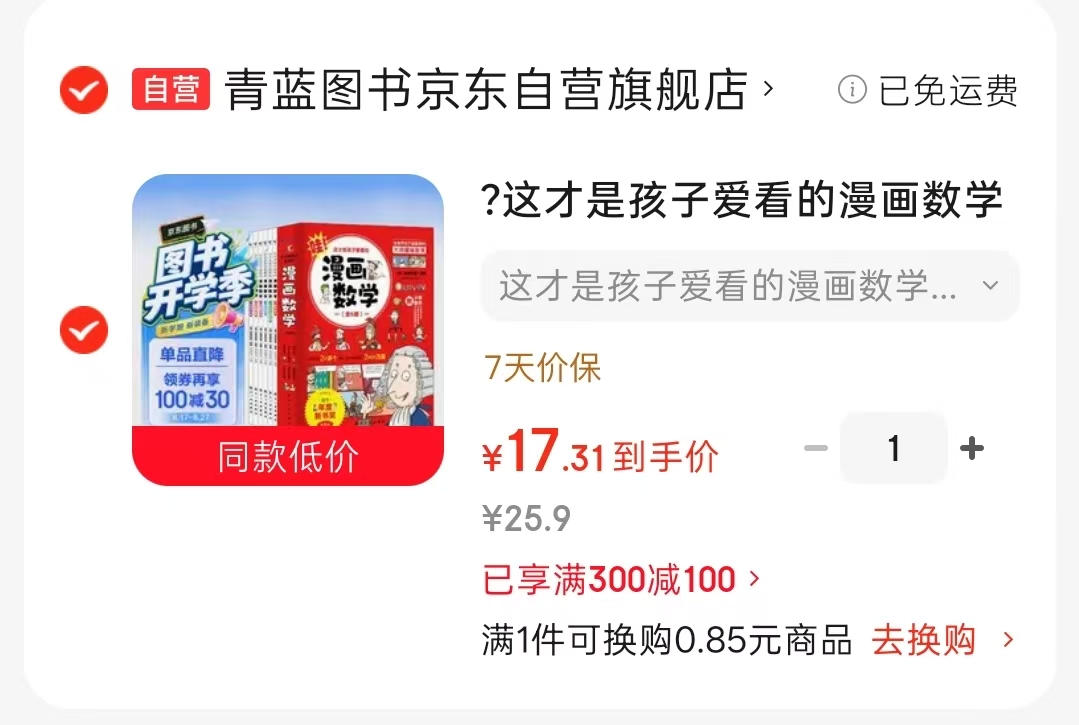 这才是孩子爱看的漫画数学全6册 17.3元 - 线报酷