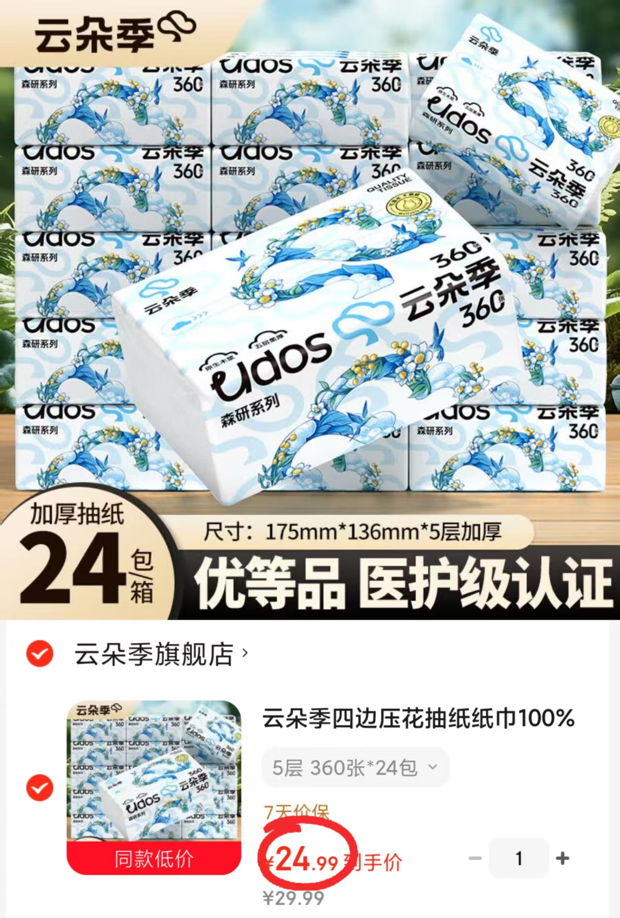 云朵季五层加大抽纸72抽*24包 24.9元 - 86线报