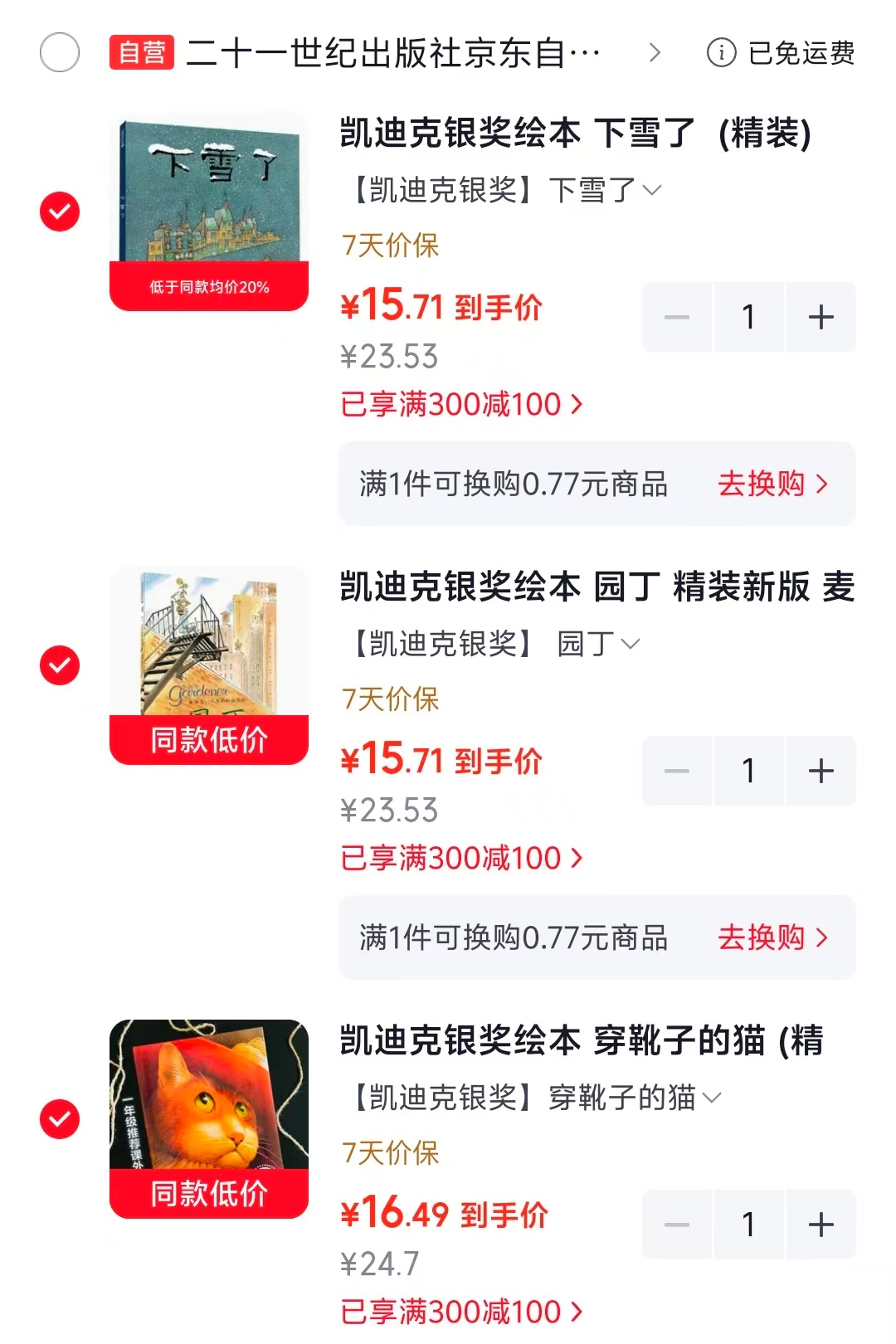 凯迪克银奖绘本下雪了 15.7元，凯迪克银奖绘本园丁 15.7元 - 86线报