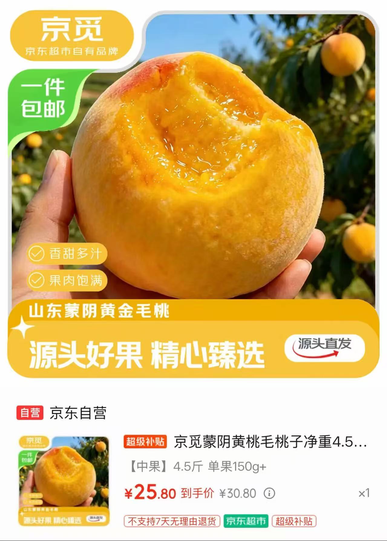 自营京觅山东蒙阴黄桃净重4.5斤装 25.8元 - 86线报