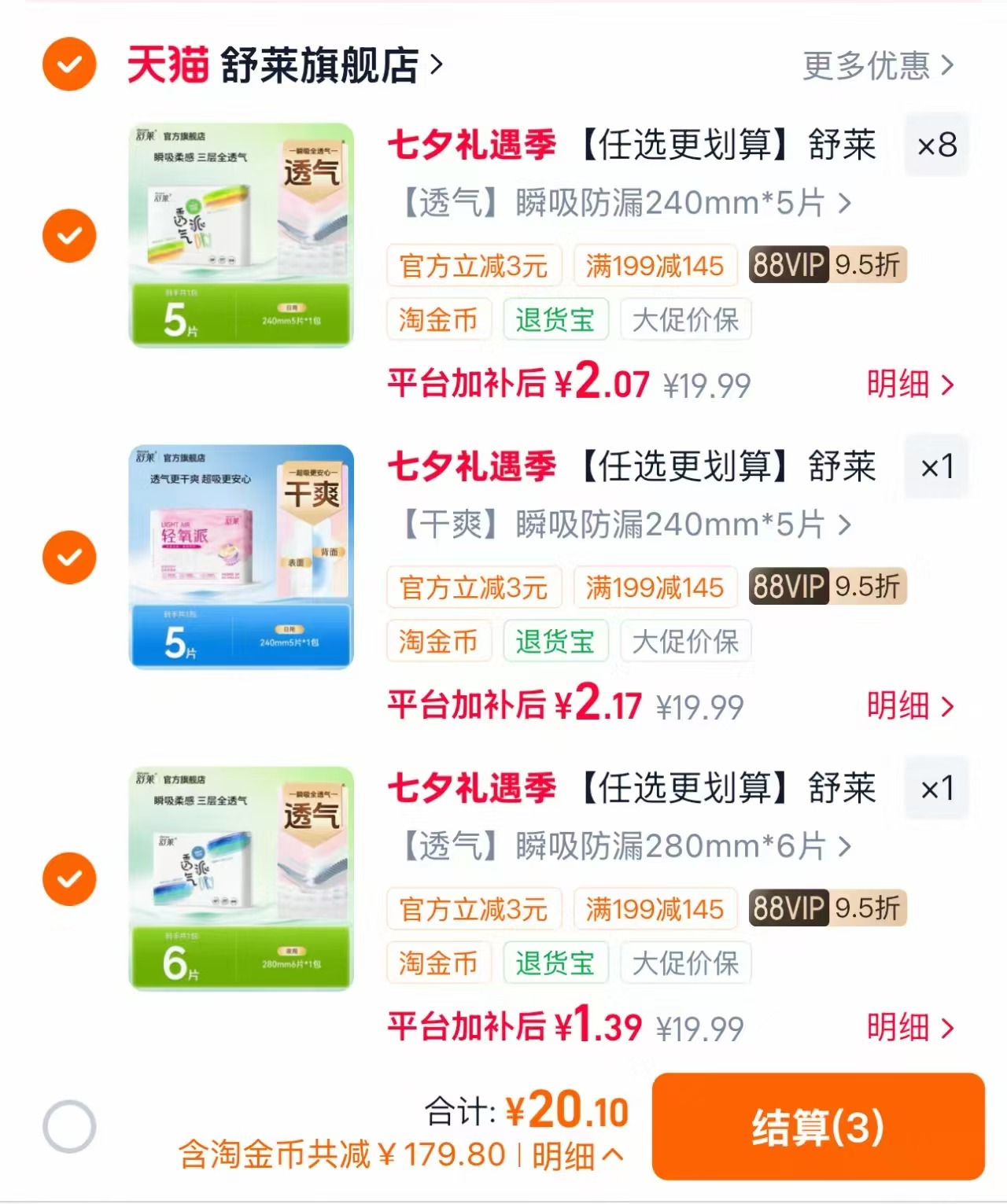 舒莱卫生巾任选拍10包 20元 - 86线报
