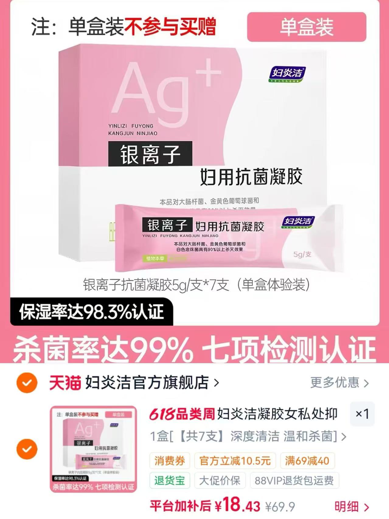 妇炎洁银离子抑菌凝胶7支 18.4元 - 86线报 妇炎洁银离子抑菌凝胶7支 18.4元 - 86线报