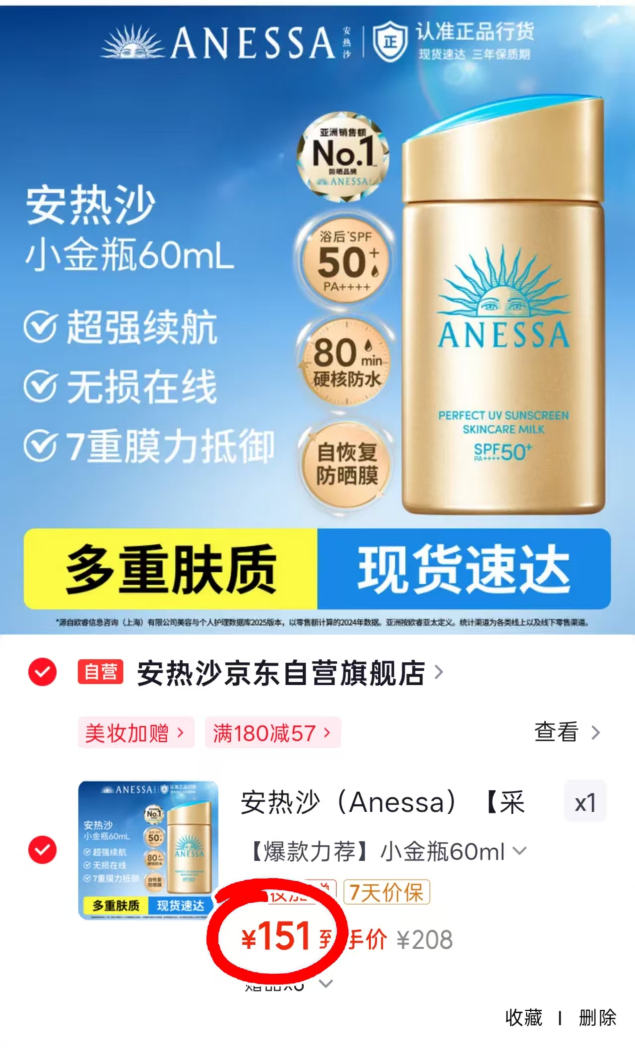 安热沙防晒小金瓶60ml+12ml*4 151元 - 线报酷