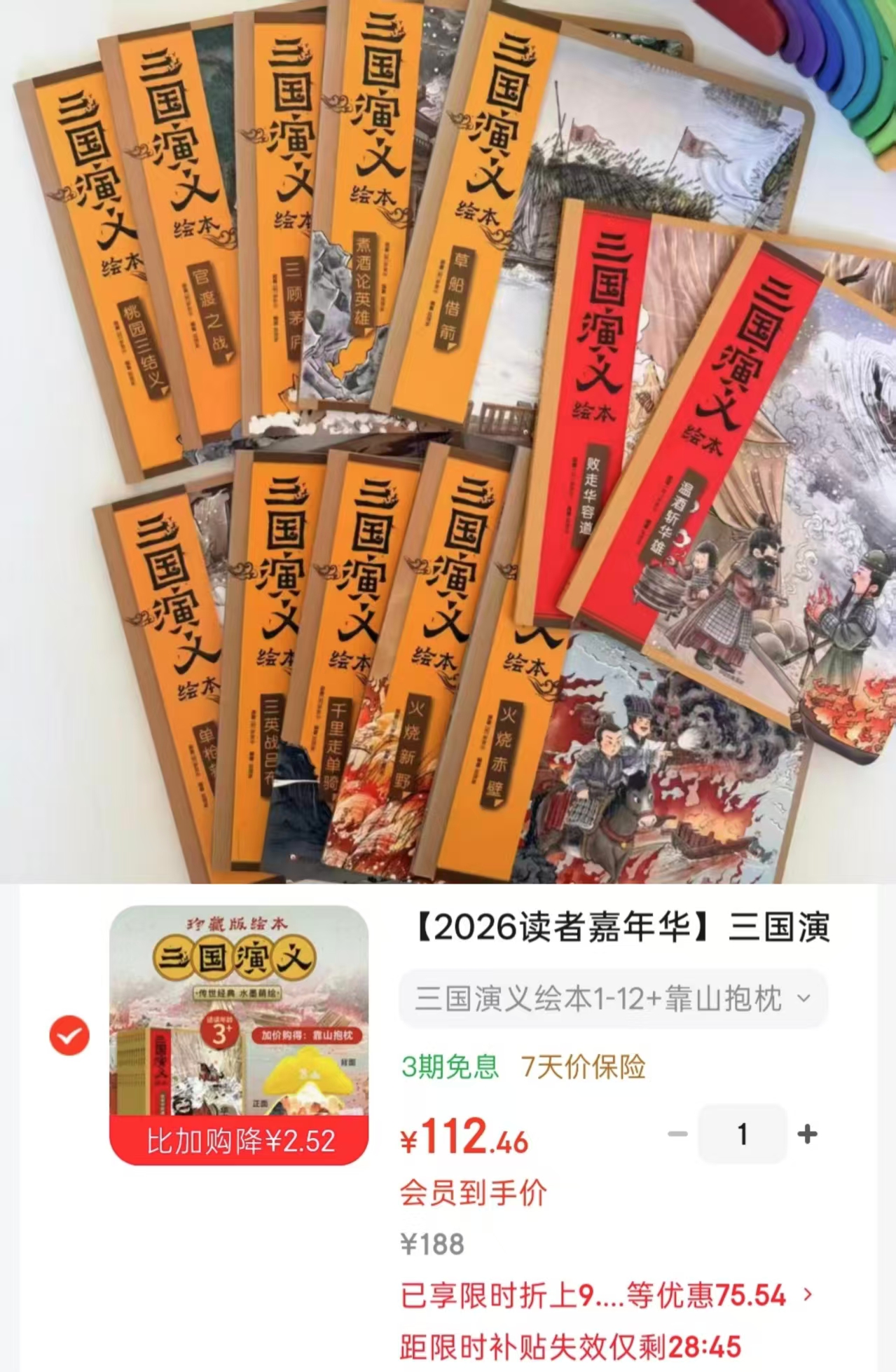 📚狐狸家三国演义绘本 1-12册➕靠山抱枕💰112.4 ⭕领299-30卷 - 86线报 📚狐狸家三国演义绘本 1-12册➕靠山抱枕💰112.4 ⭕领299-30卷 - 86线报