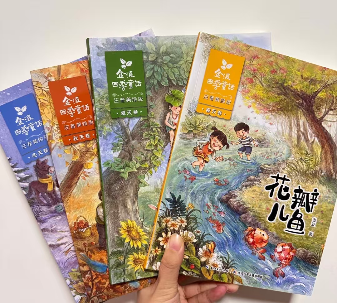 金波四季童话注音版全4册 31.3元 - 86线报 金波四季童话注音版全4册 31.3元 - 86线报