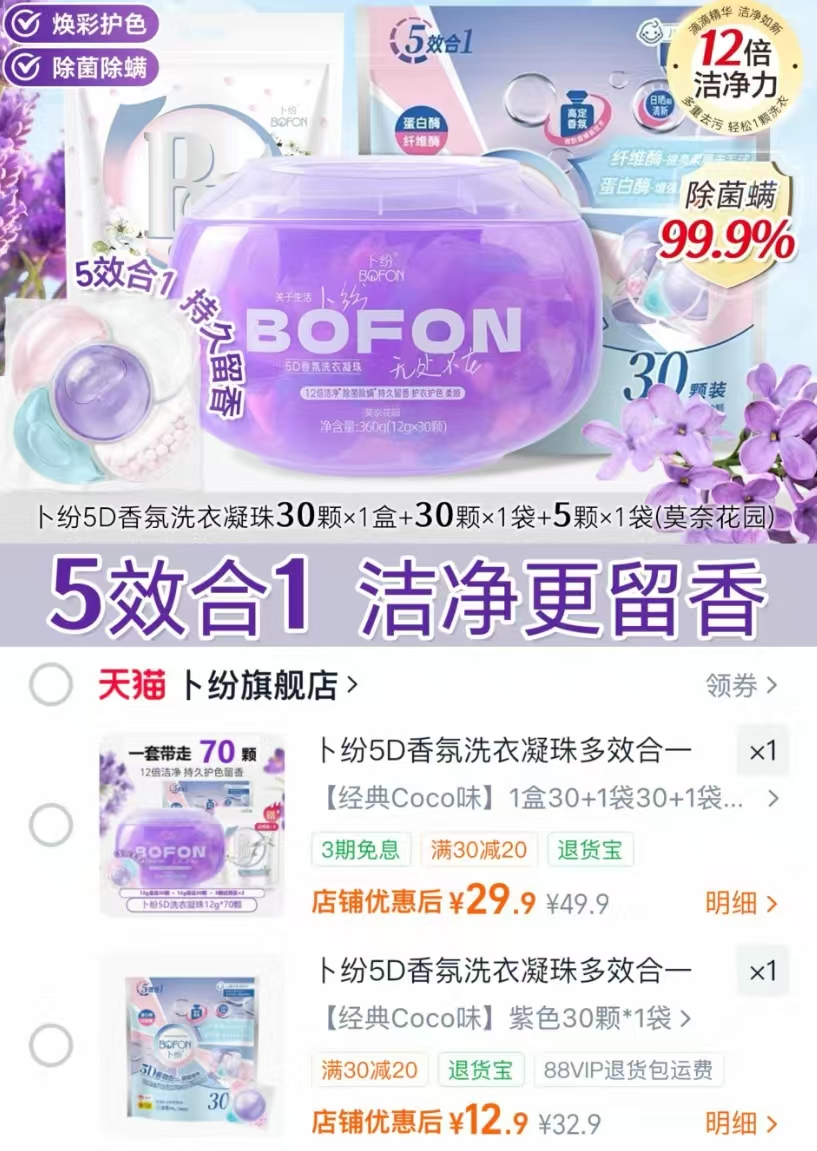 卜纷香氛洗衣凝珠30颗 12.9元，卜纷香氛洗衣凝珠30颗 29.9元 - 86线报
