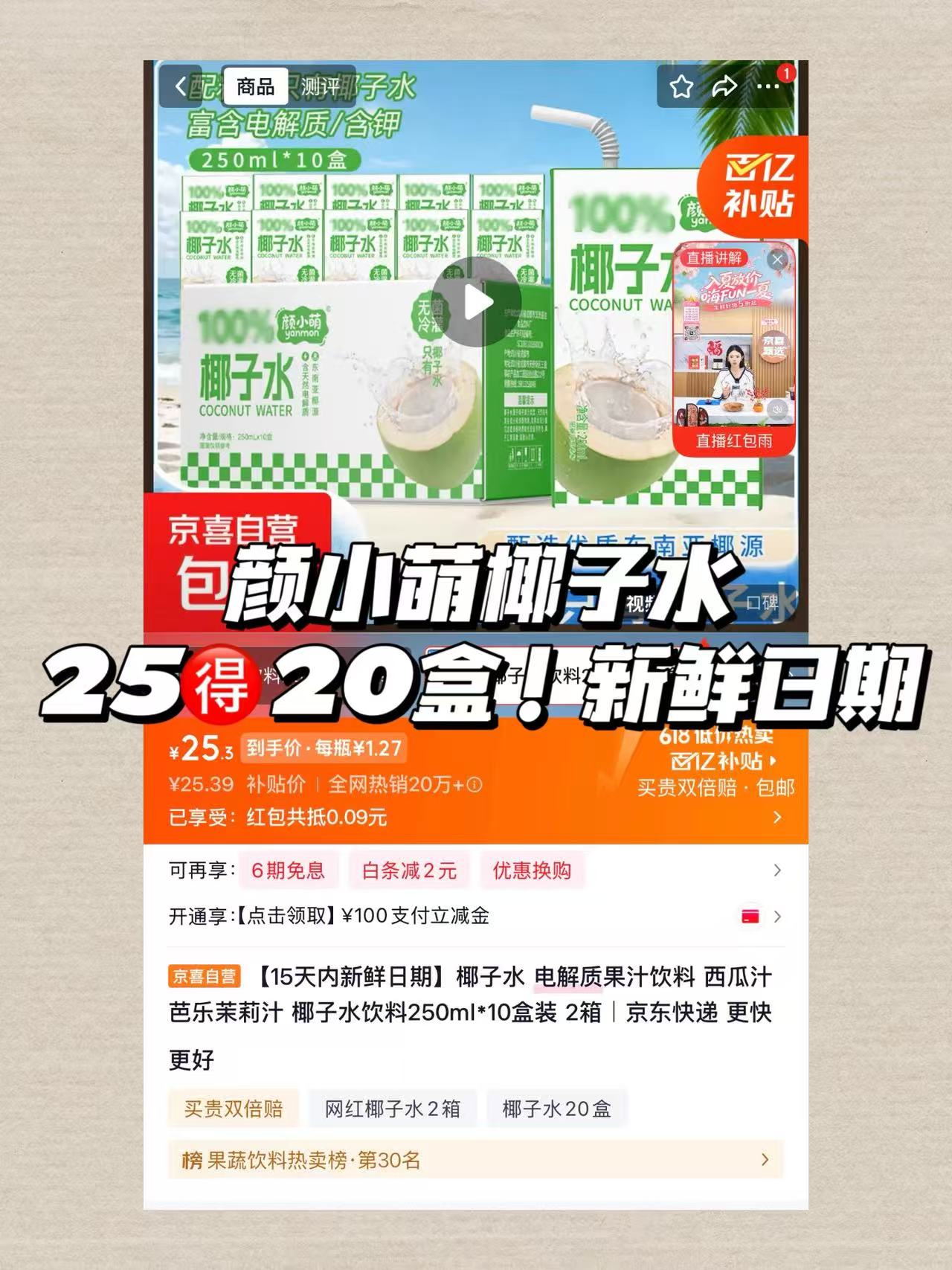 颜小萌椰子水20盒 25元 - 86线报 颜小萌椰子水20盒 25元 - 86线报