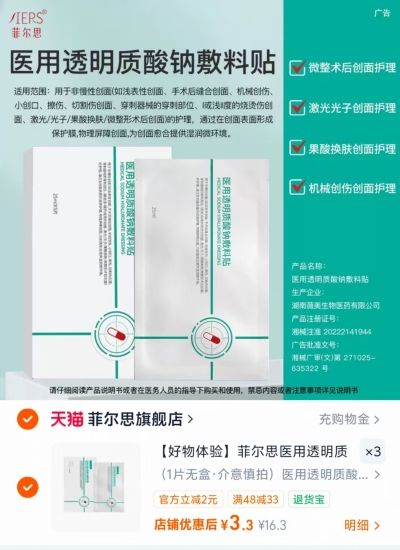 菲尔思医用透明质酸钠敷料贴25ml*3片 9.9元 - 86线报