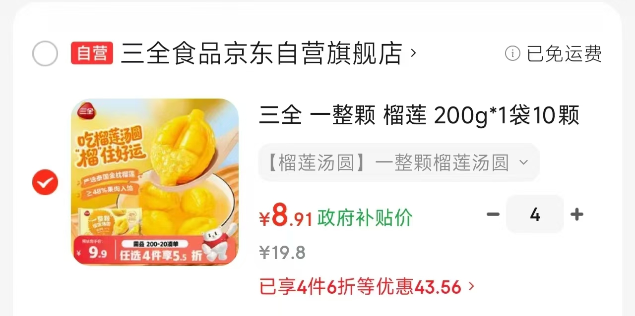 三全好柿發生汤圆180g 35.6元，三全草莓汤圆200g 35.6元 - 86线报