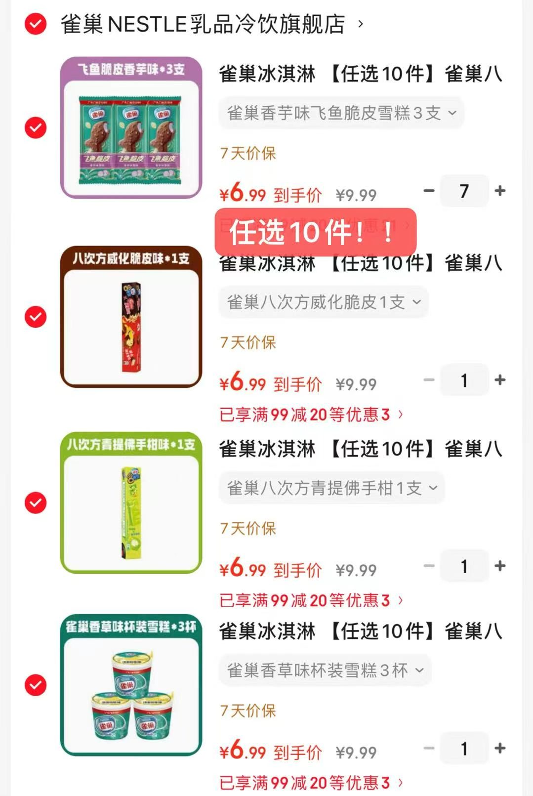 雀巢八次方冰淇淋任选10件 69.9元 - 86线报 雀巢八次方冰淇淋任选10件 69.9元 - 86线报