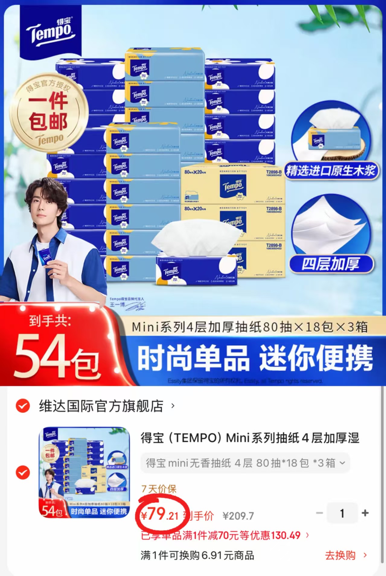 得宝mini小雏菊抽纸拍1发54包 79.2元 - 86线报