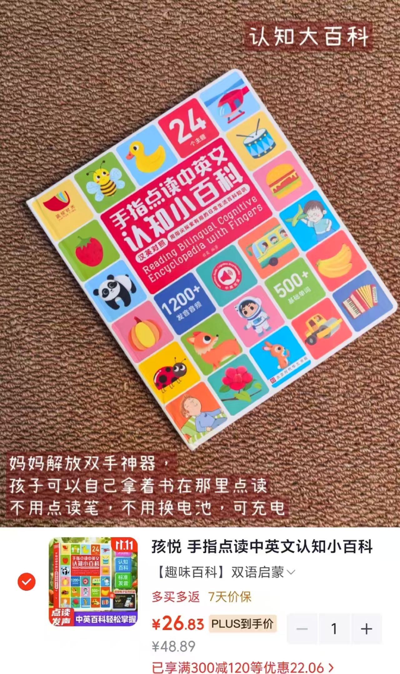 孩悦儿童英语单词认知书点读书发声书 26.8元 - 86线报