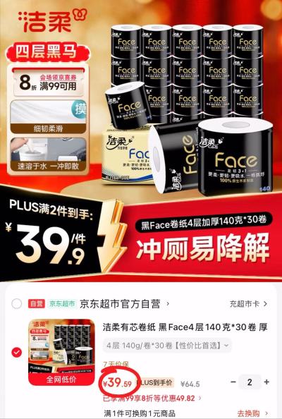自营洁柔黑Face有芯卷纸拍2件共60卷 79.1元 - 86线报