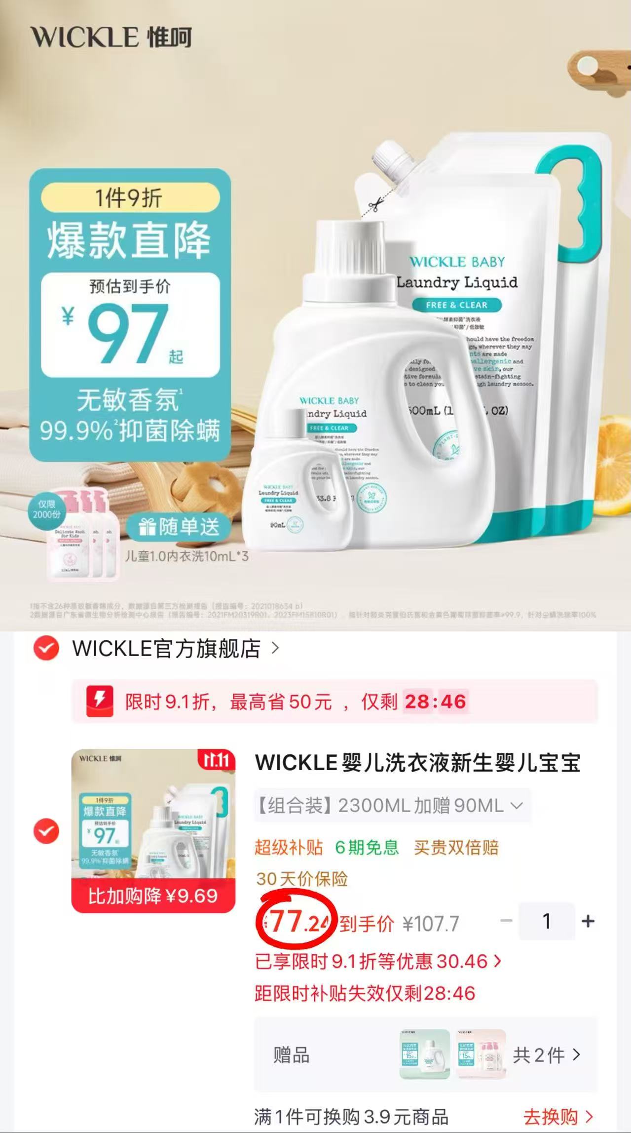 京东WICKLE官方旗舰店婴儿酵素洗衣液2300ml+90ml 拍1件 - 86线报 京东WICKLE官方旗舰店婴儿酵素洗衣液2300ml+90ml 拍1件 - 86线报