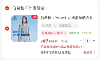 伯希和小光盾户外防晒衣女 49元，伯希和小光盾防晒衣女 71元 - 86线报