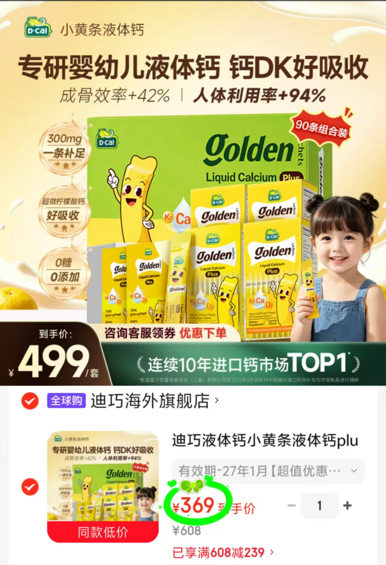 迪巧小黄条液体钙plus拍1发90条 369元 - 清风线报