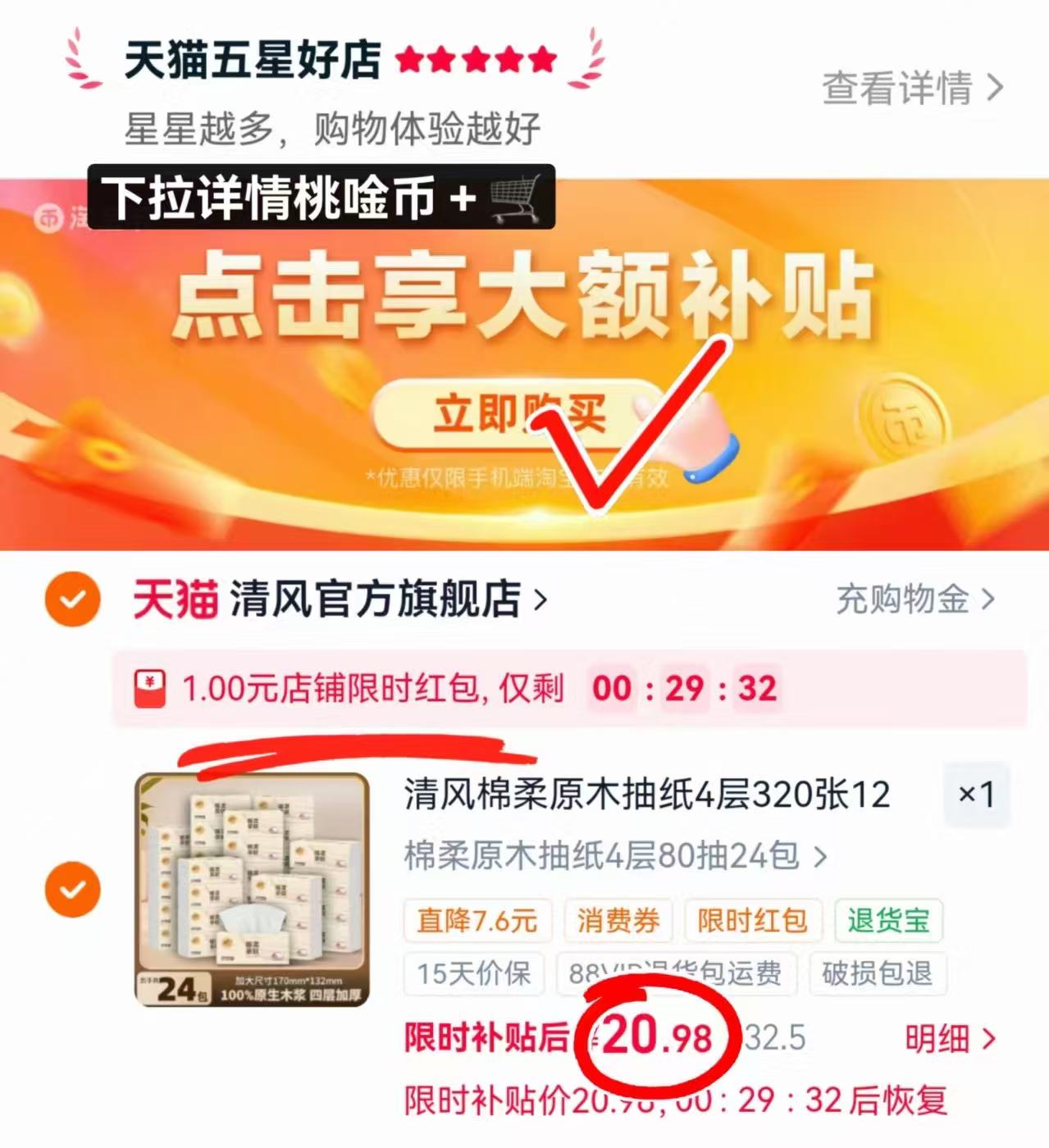 清风棉柔抽纸80抽/包拍首项共24包 20.9元 - 86线报 清风棉柔抽纸80抽/包拍首项共24包 20.9元 - 86线报