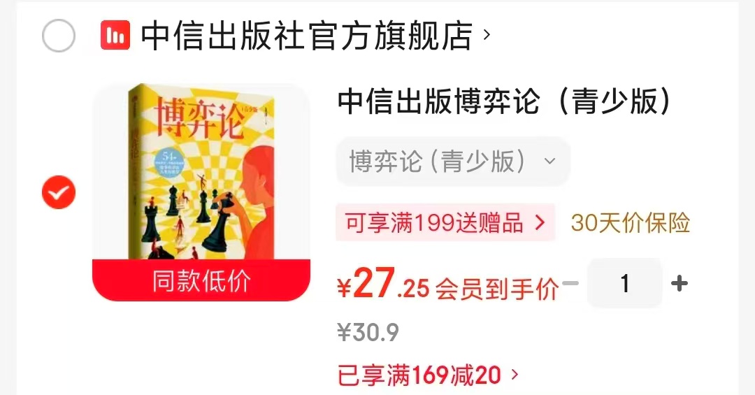 博弈论青少版8岁+适读 27元 - 86线报