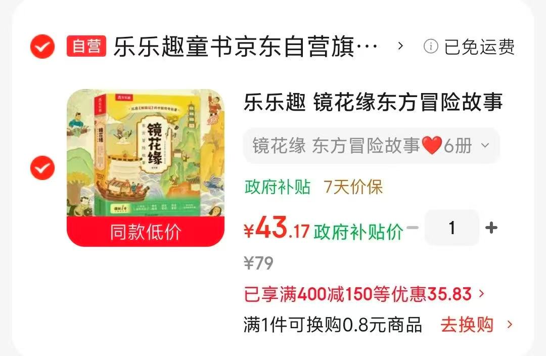 乐乐趣镜花缘东方冒险故事6册 43元 - 86线报