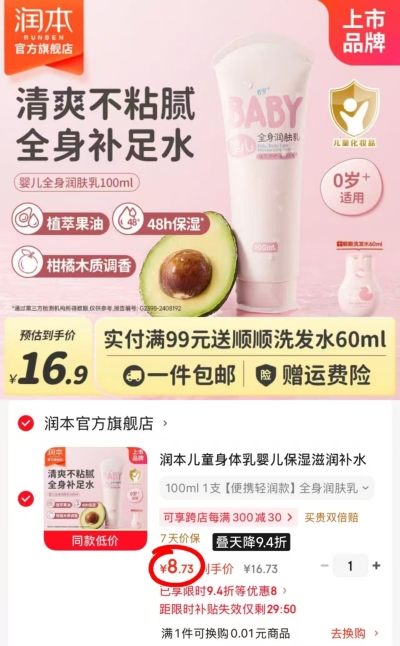 润本儿童身体乳100ml 8.7元 - 86线报 润本儿童身体乳100ml 8.7元 - 86线报