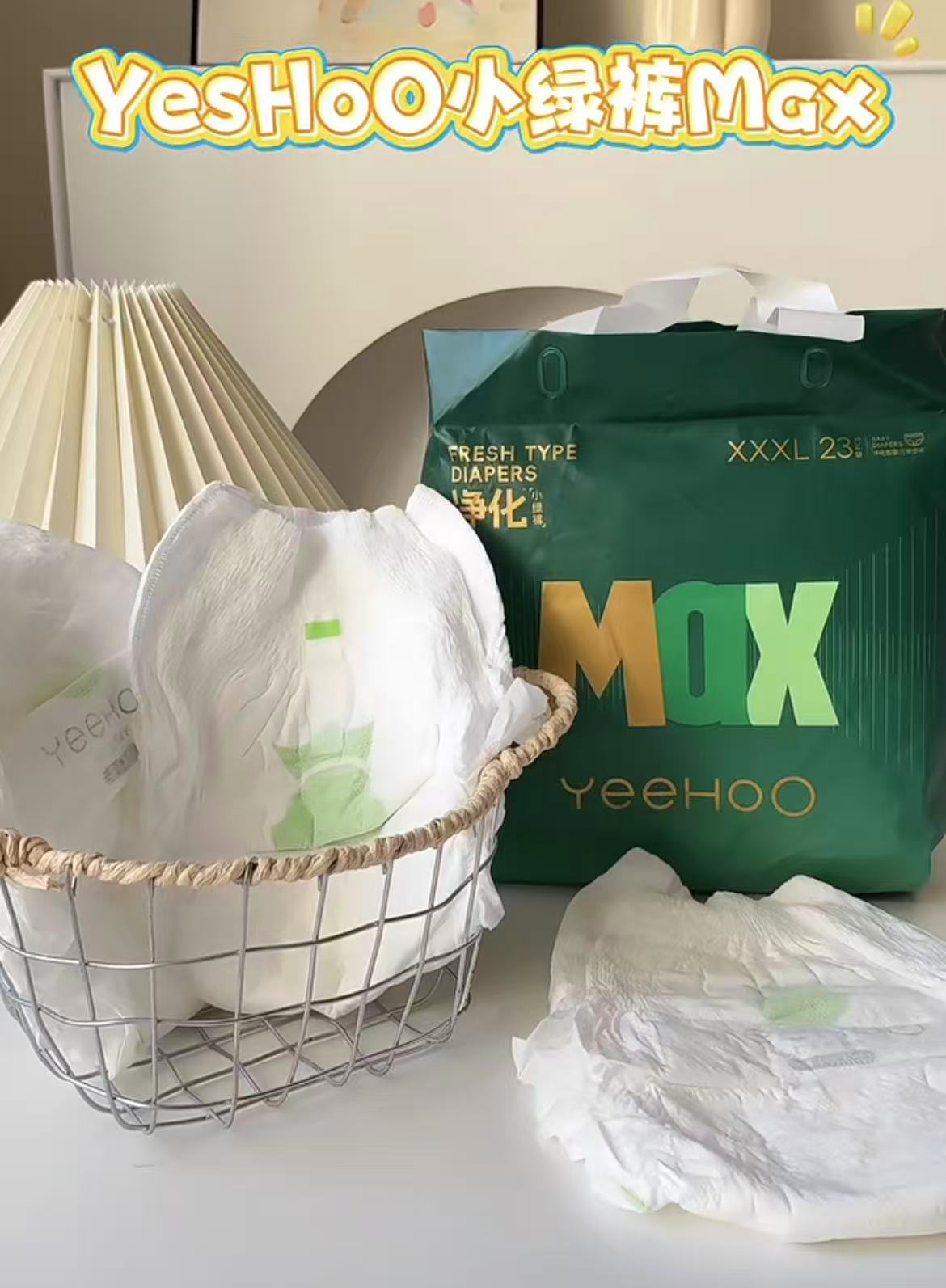 YEEHOO·MAX小绿裤42片 33.9元 - 线报酷
