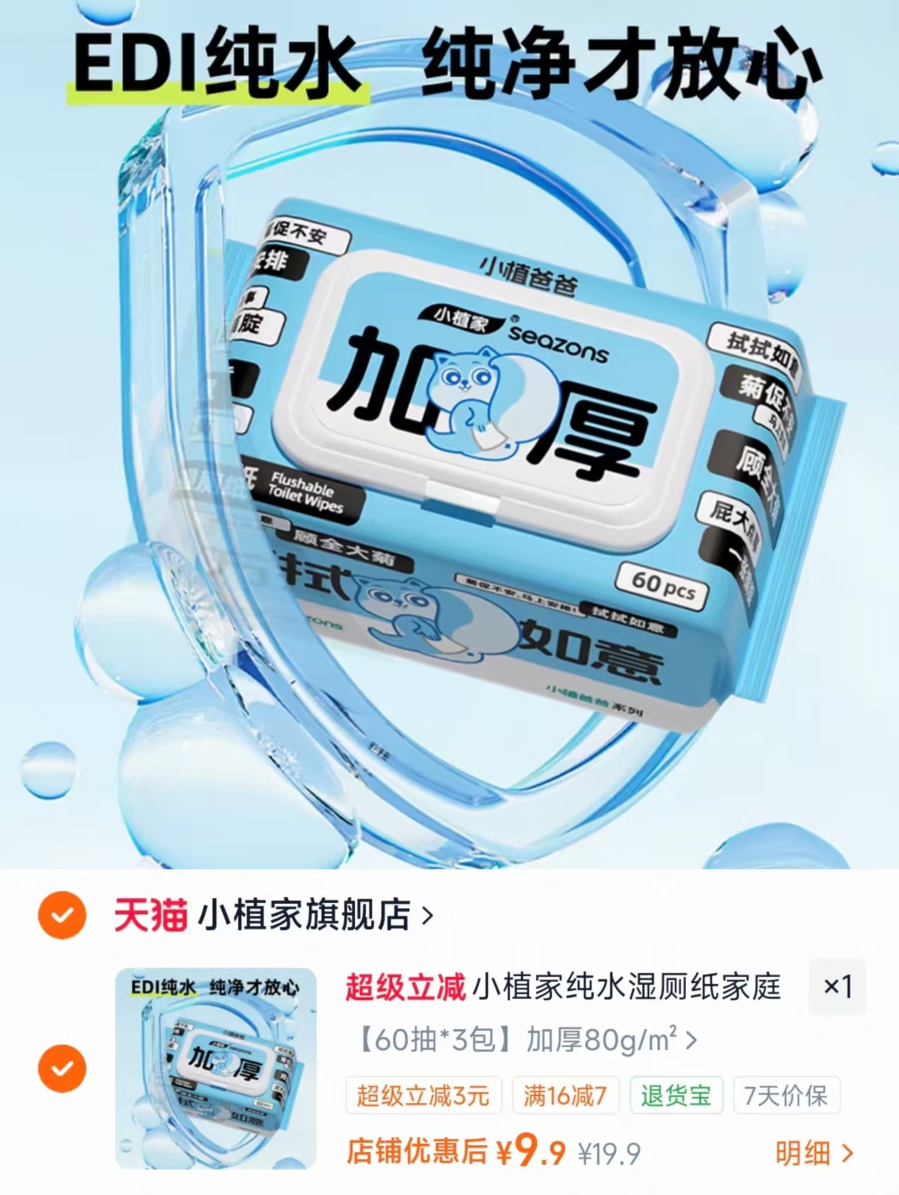 小植家加厚纯水湿厕纸60抽*3包 9.9元 - 86线报
