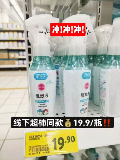 润本驱蚊喷雾防蚊液110ml 10.2元，润本驱蚊喷雾防蚊液220ml拍1件 21.4元 - 86线报