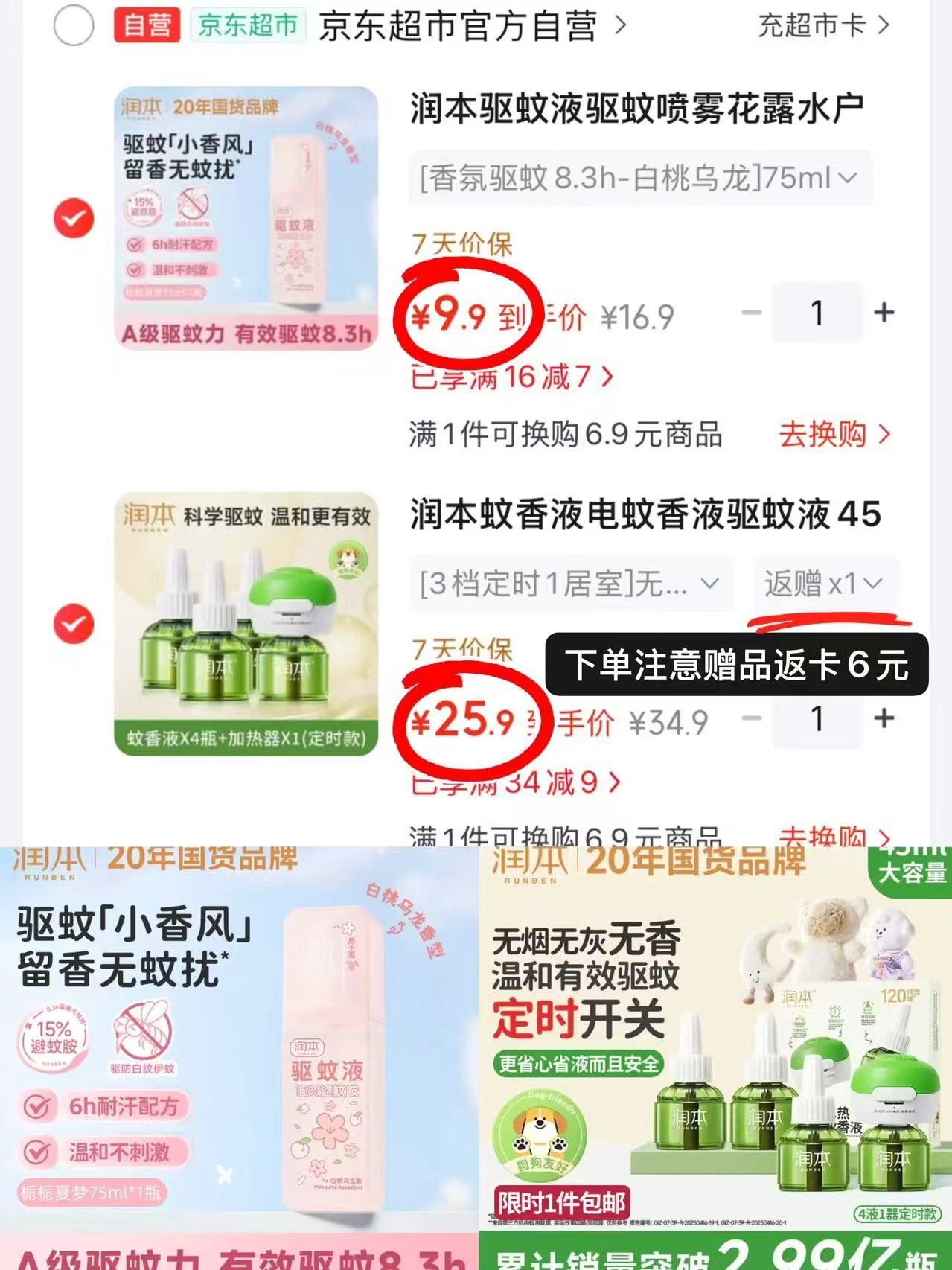 润本驱蚊液75ml 9.9元，润本定时蚊香液4液1器 19.9元 - 86线报