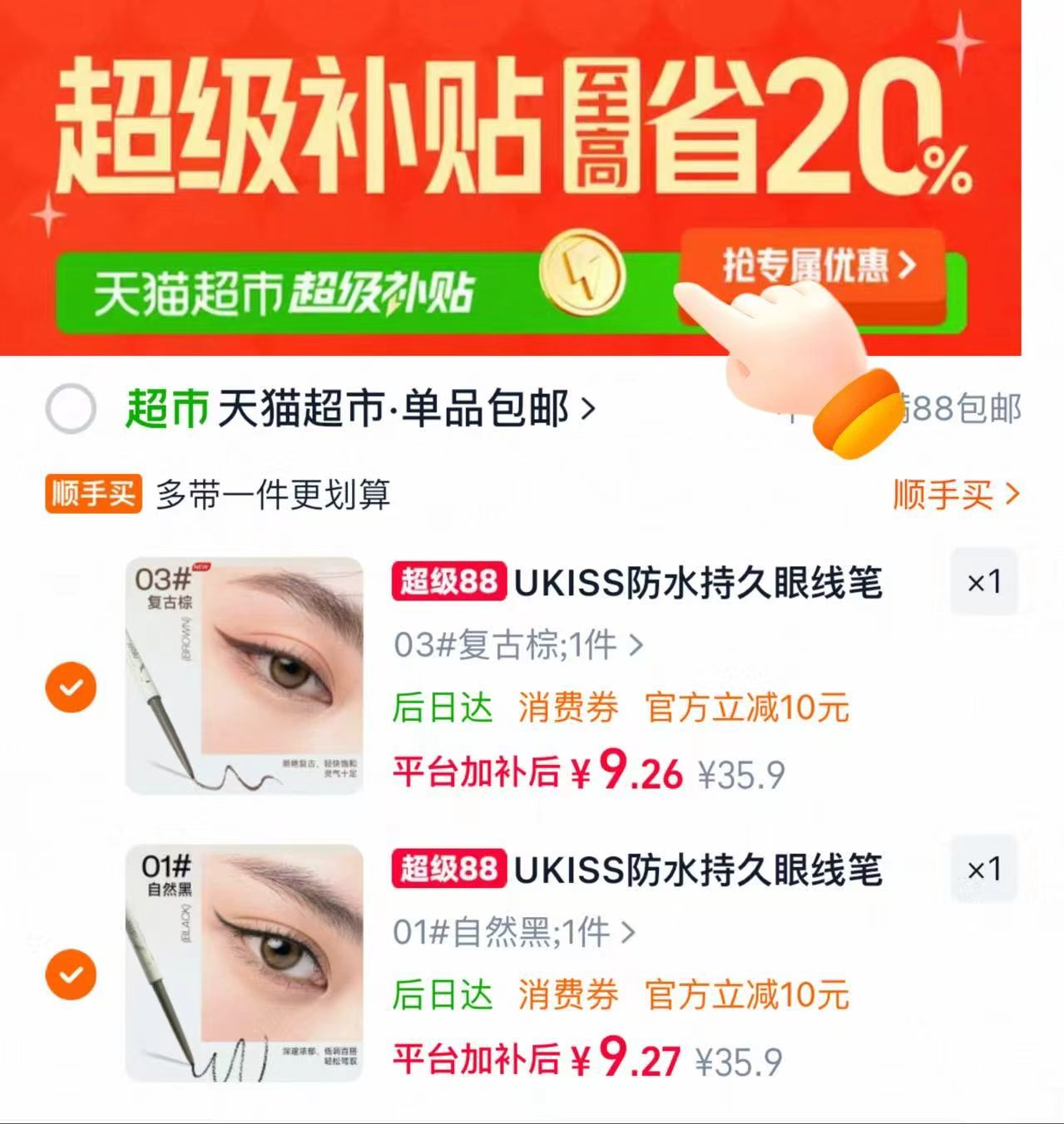ukiss刀锋头眼线胶笔拍2件 15.5元 - 86线报