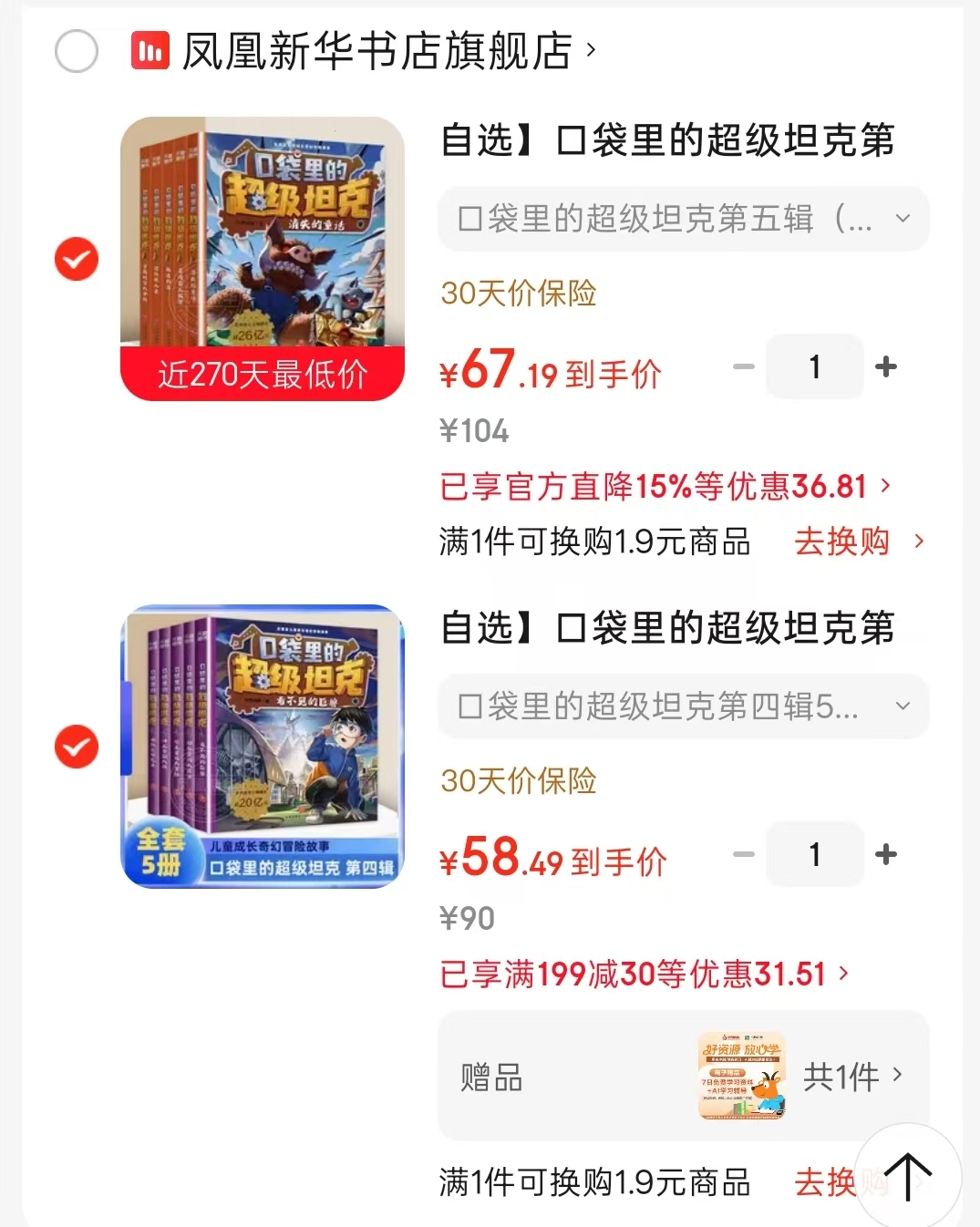 口袋里的超级坦克第四辑5册 58.4元，口袋里的超级坦克第五辑5册 67.1元 - 86线报