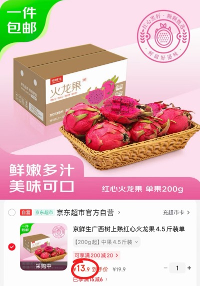 自营京鲜生红心火龙果4.5斤中果 13.9元 - 86线报
