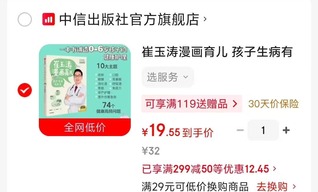 崔玉涛漫画育儿孩子生病有办法 19元 - 86线报