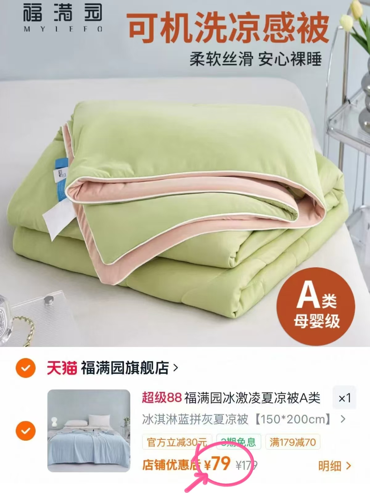 福满园冰淇淋A类夏凉被 79元 - 86线报