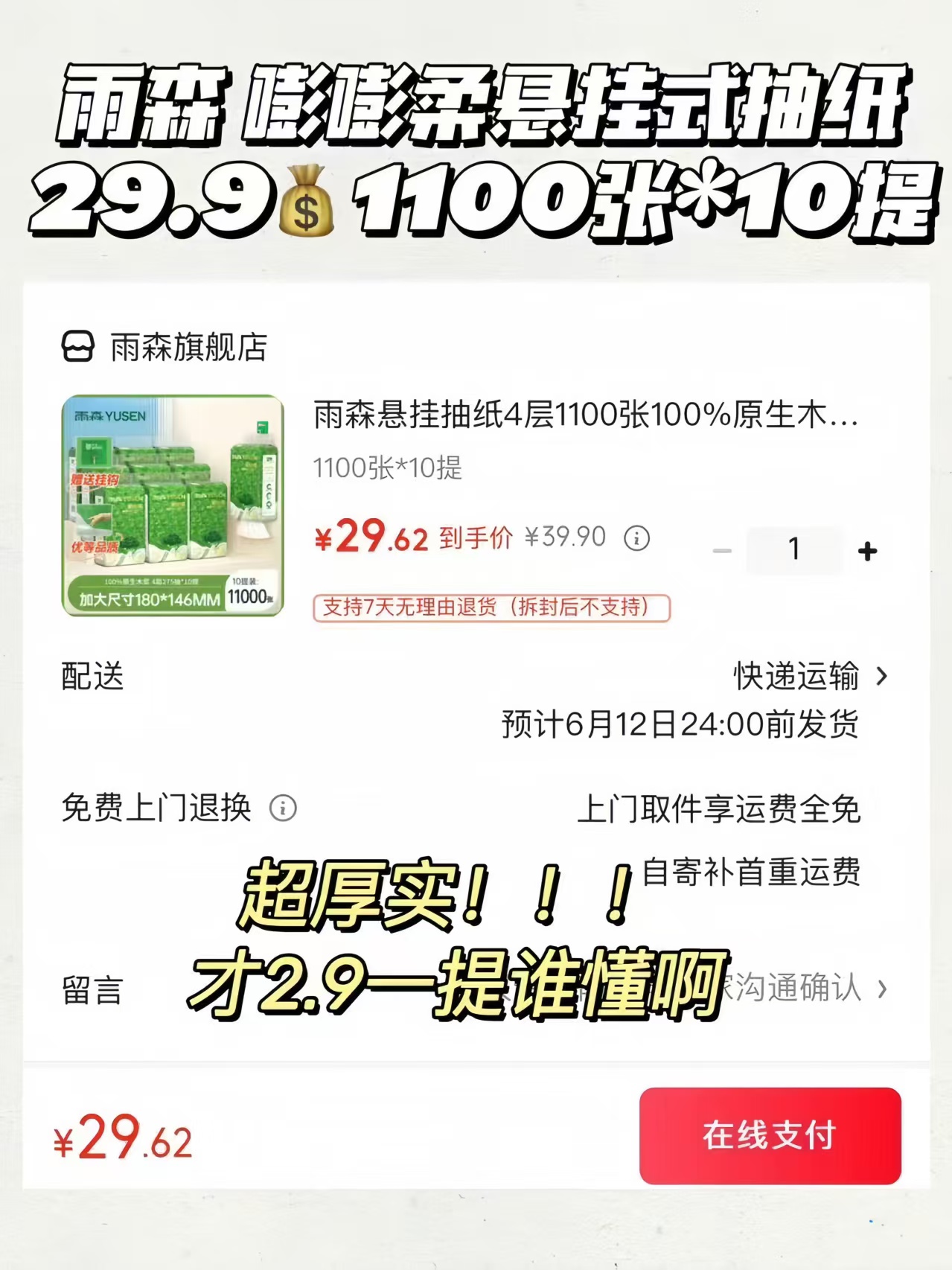 雨森嘭嘭柔悬挂式抽纸1100张*10符 29.9元 - 86线报