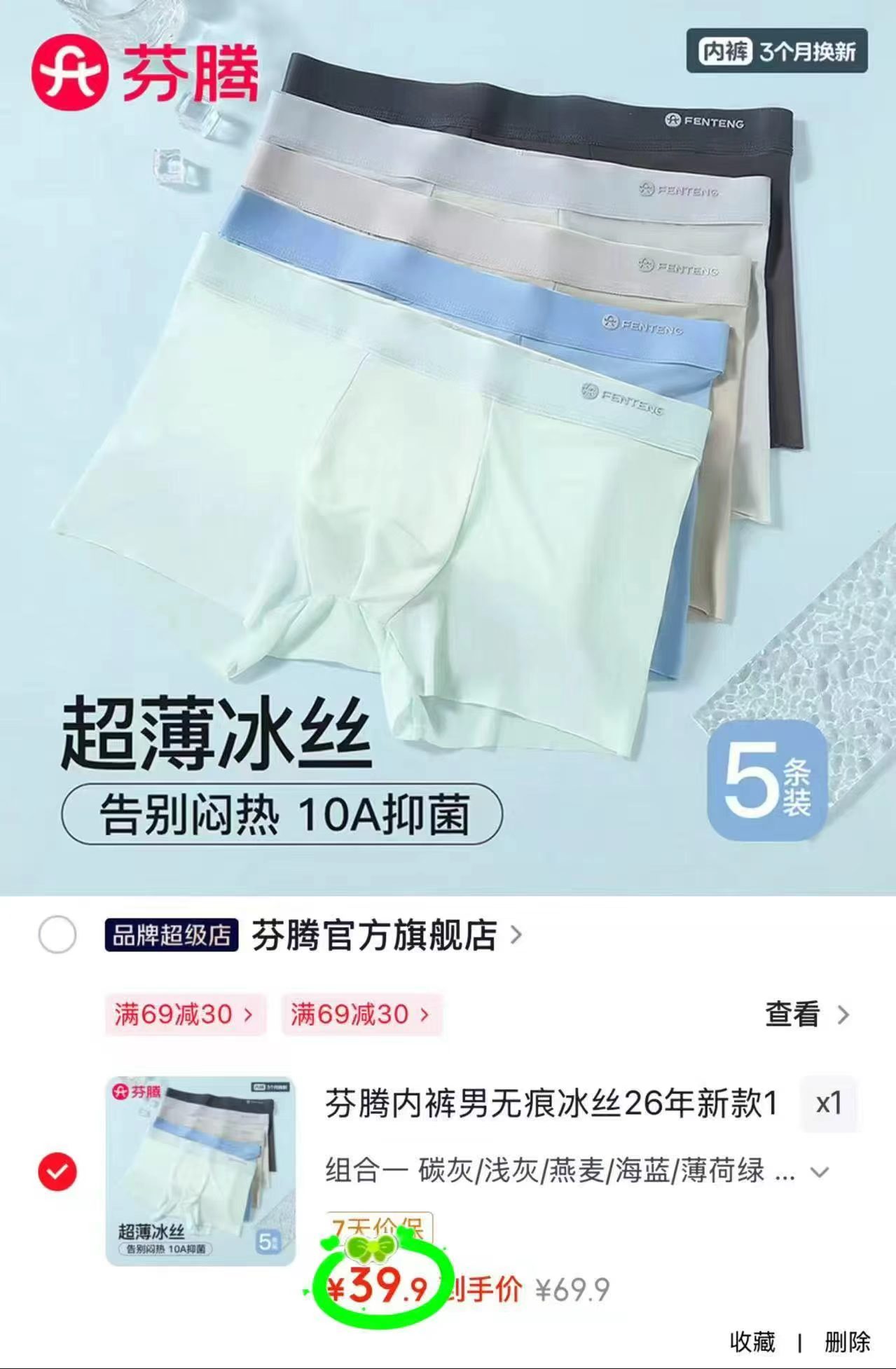 幸棉女士中腰纯棉内裤拍1发3条 29元，芬腾男士冰丝内裤拍1发5条 39.9元 - 86线报