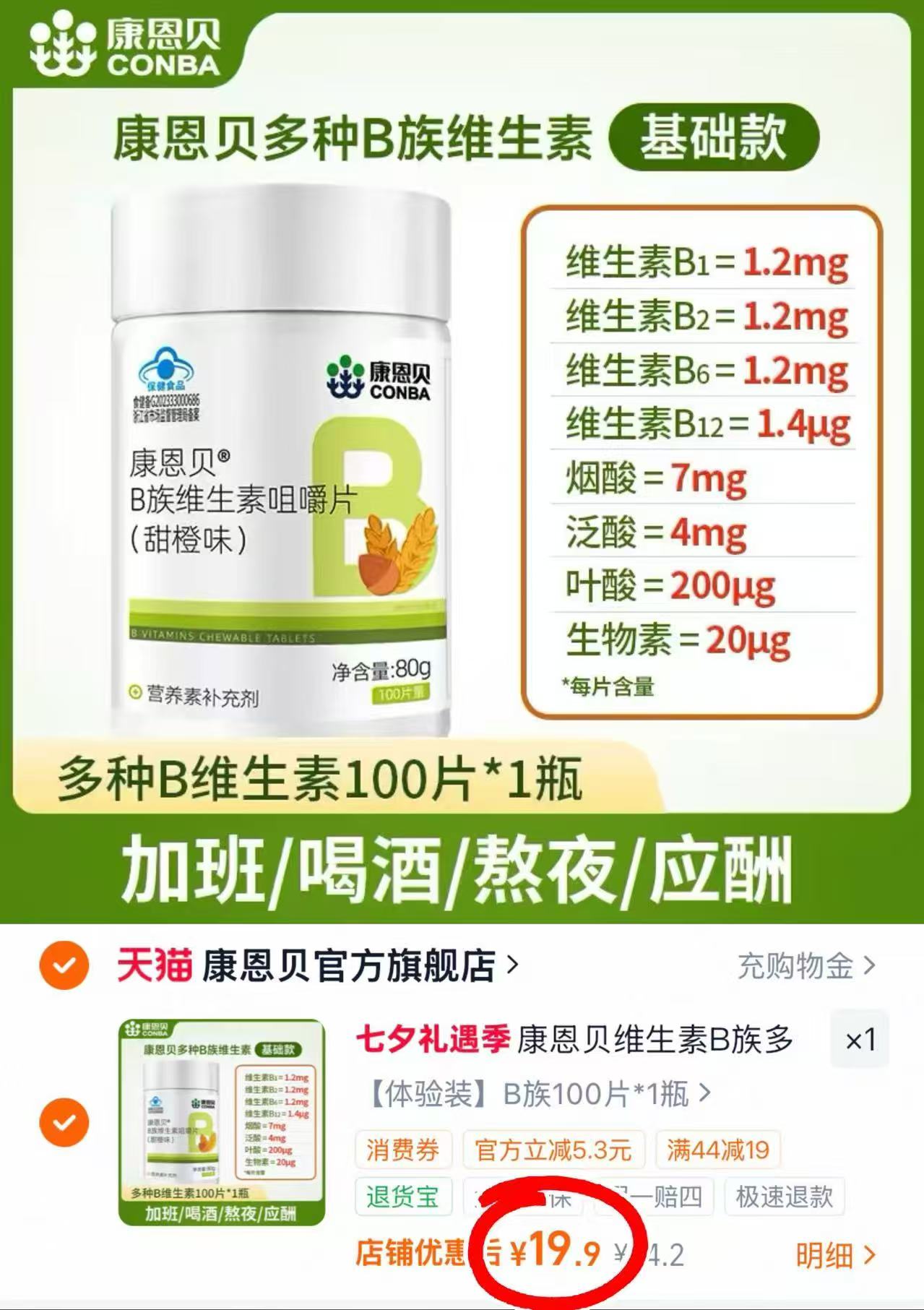康恩贝多种B族维生素咀嚼片100粒/瓶 19.9元 - 86线报
