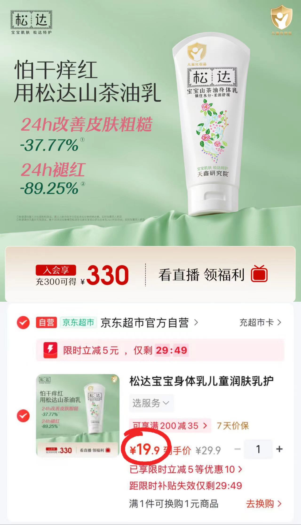 松达山茶油身体乳100g/支 19.9元 - 线报酷
