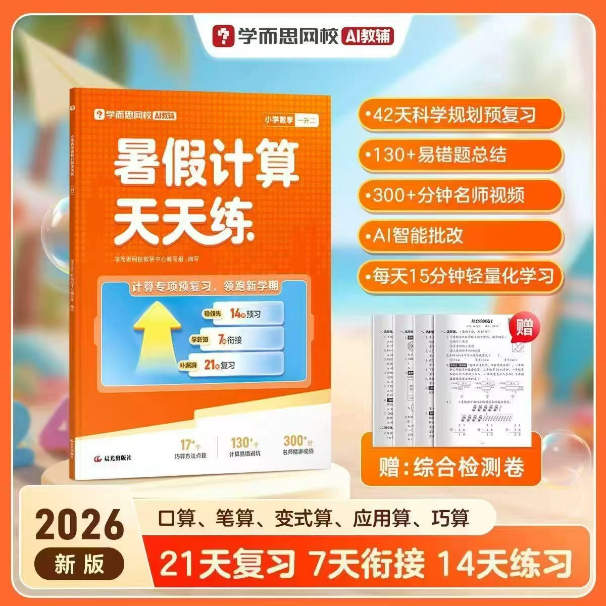 学而思暑假计算天天练2026新版 12.9元 - 线报酷