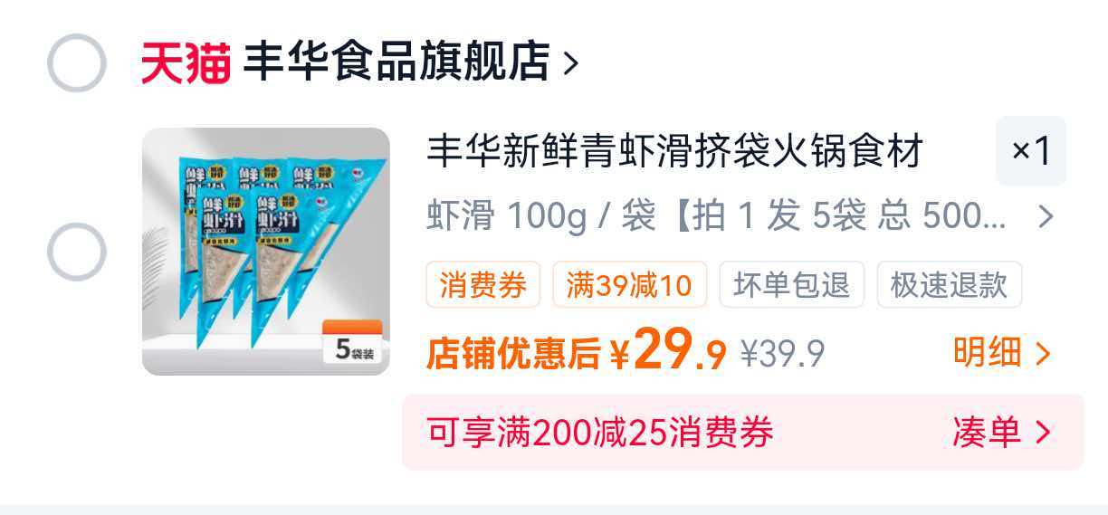 丰华新鲜虾滑挤袋100g*5袋 29.9元 - 86线报