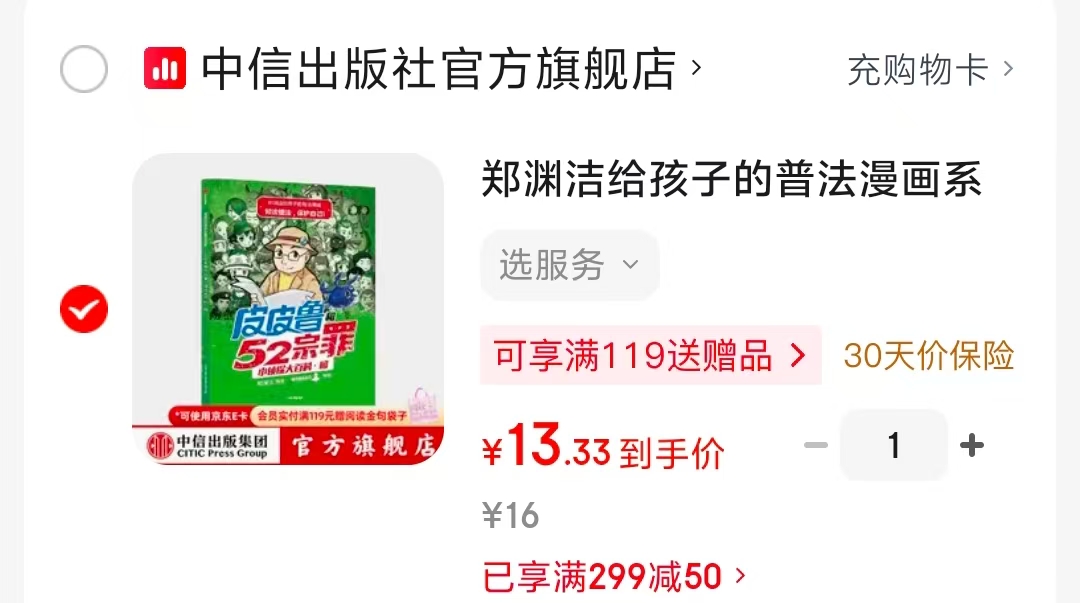 郑渊洁给孩子的普法漫画皮皮鲁和52宗罪 13元 - 86线报 郑渊洁给孩子的普法漫画皮皮鲁和52宗罪 13元 - 86线报
