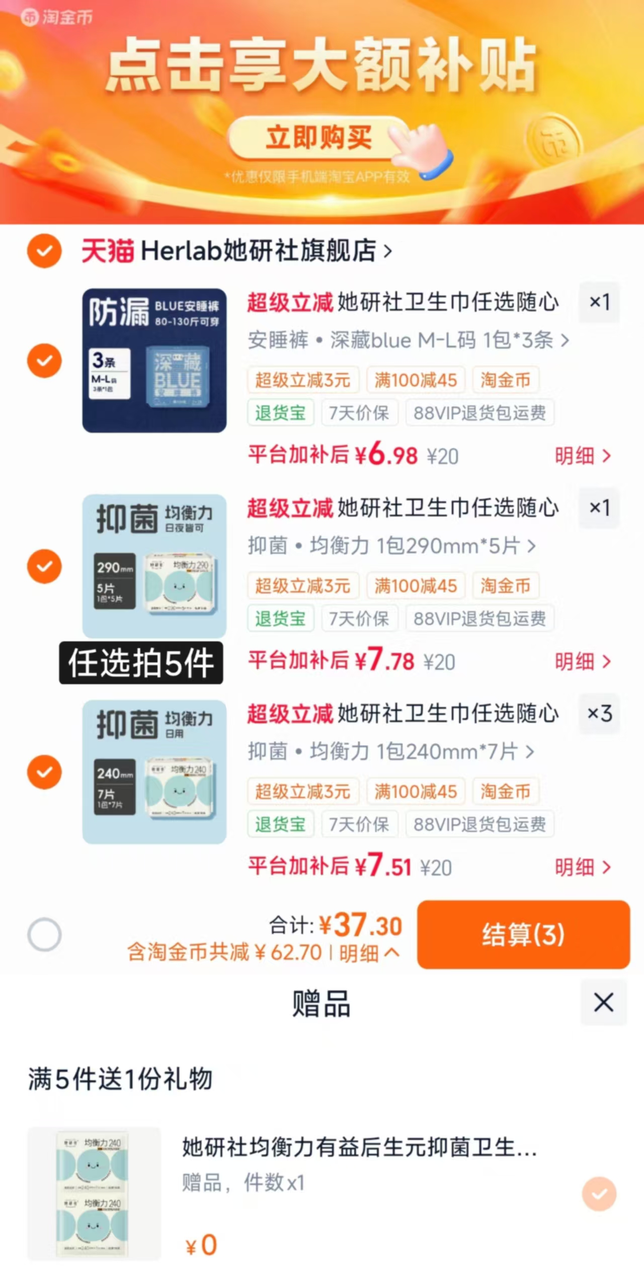 她研社卫笙巾任选拍5件 赠240mm*2片 37.3元 - 86线报